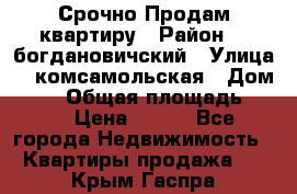  Срочно Продам квартиру › Район ­  богдановичский › Улица ­  комсамольская › Дом ­ 38 › Общая площадь ­ 65 › Цена ­ 650 - Все города Недвижимость » Квартиры продажа   . Крым,Гаспра